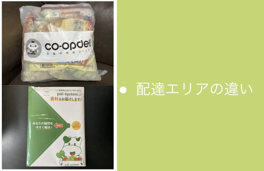 配達エリアの違い