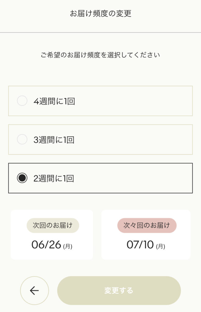お届け頻度は2週間・3週間・4週間から選べる