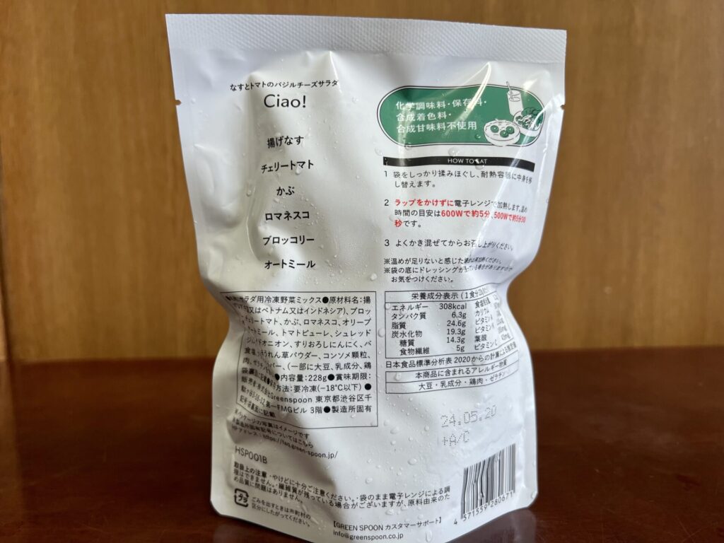 なすとトマトのバジルチーズサラダの栄養成分表示