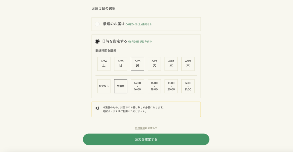 グリーンスプーンのお届け日時を確認する