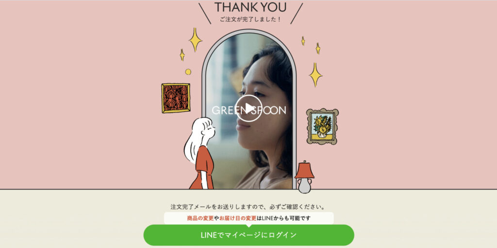 グリーンスプーンの注文完了！LINE登録しておくと便利