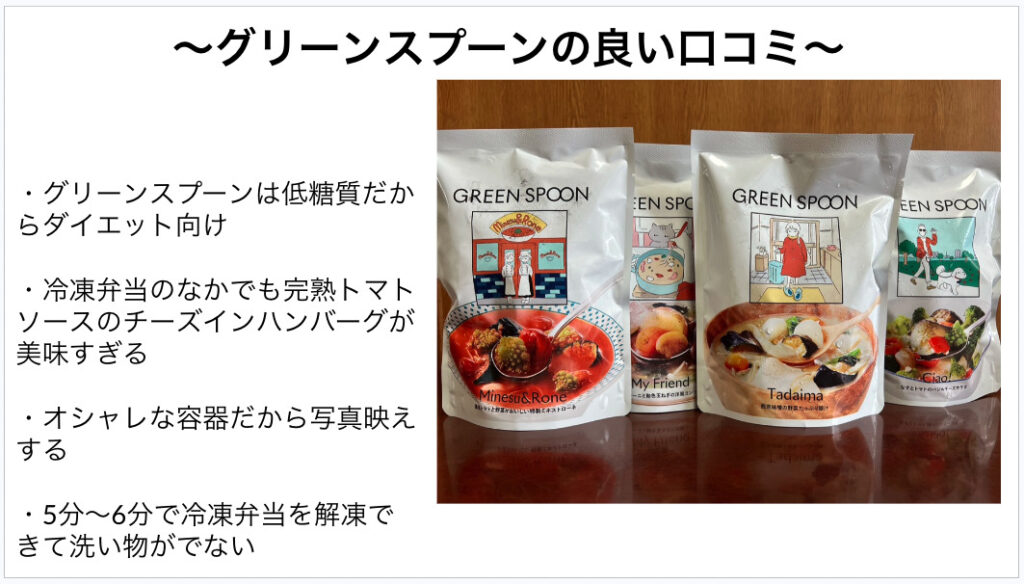 グリーンスプーンの良い口コミ