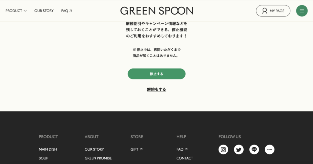 グリーンスプーン解約のやり方
