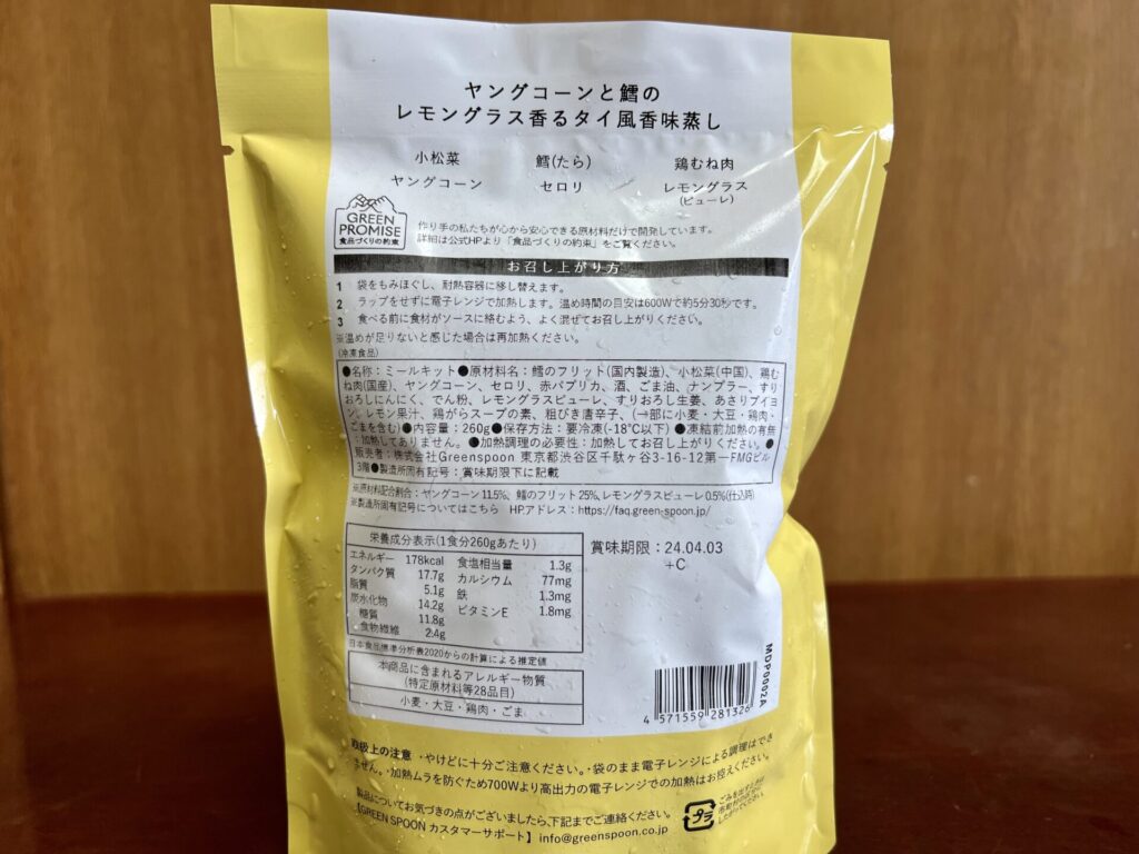 ヤングコーンと鱈のレモングラス香るタイ風香味蒸しの栄養成分表示