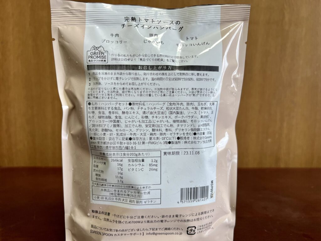 完熟トマトソースのチーズインハンバーグの栄養成分表示