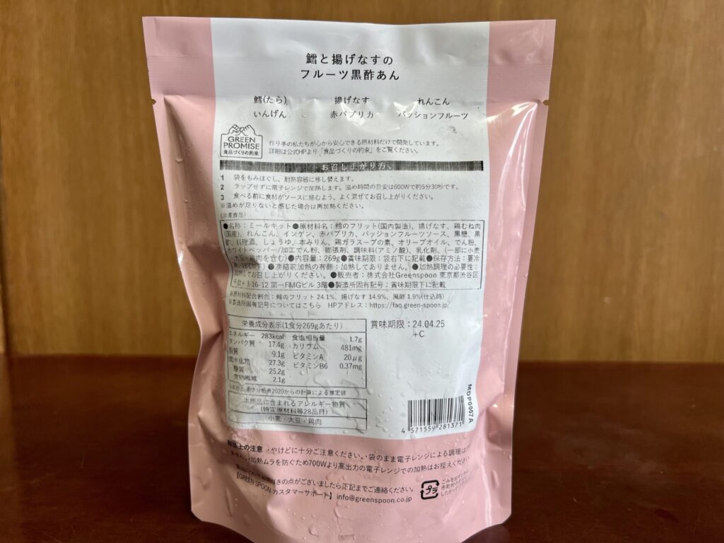 鱈と揚げなすのフルーツ黒酢あんの栄養成分表示
