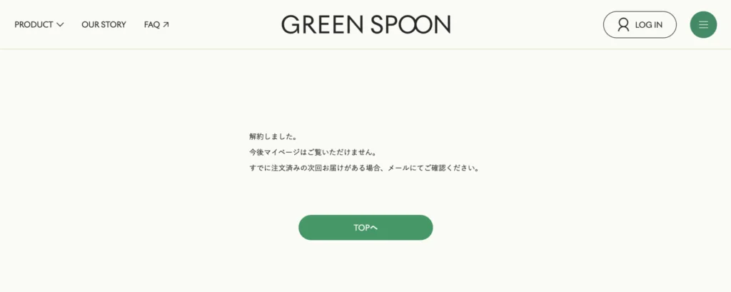 グリーンスプーンの定期便の解約完了