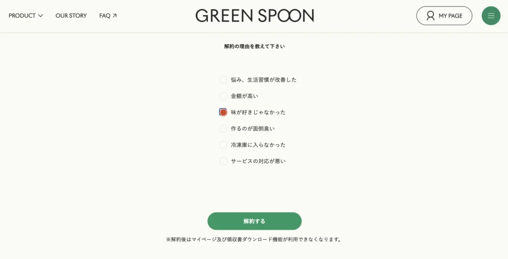 グリーンスプーンの解約理由