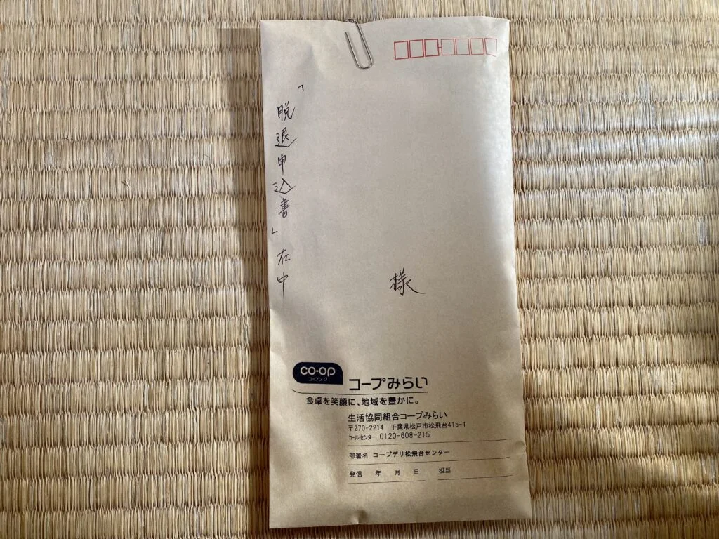 コープデリの配達員に脱退の意思を告げて脱退申込書をもらう