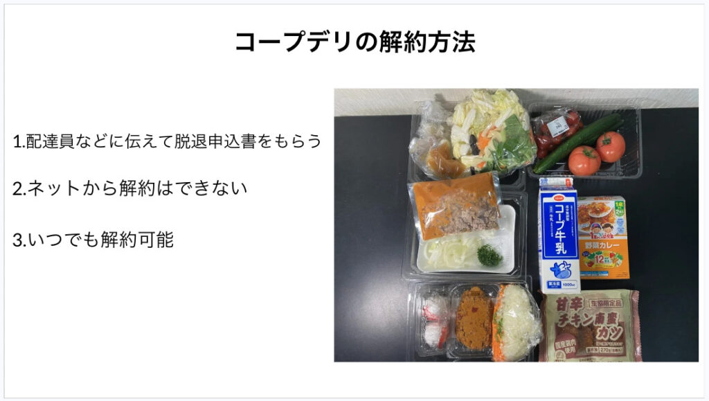 コープデリ解約