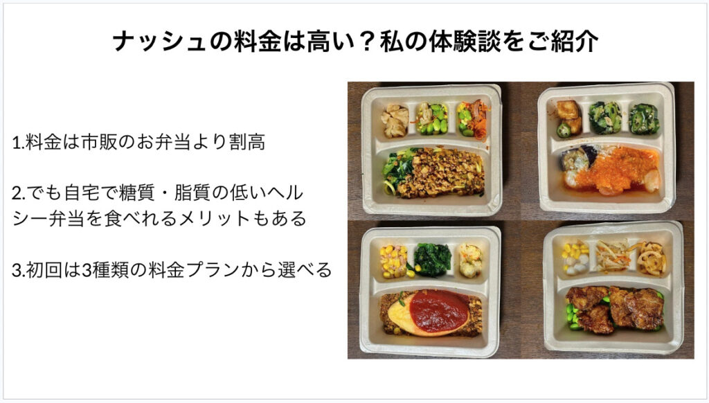 ナッシュ料金