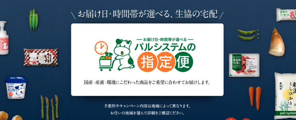 パルシステムの指定便はお届け日・時間帯が選べる生協の宅配サービス