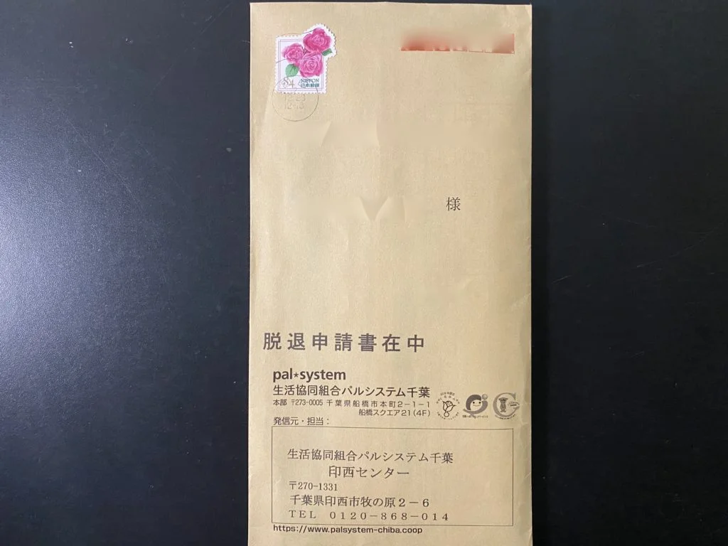 パルシステムの脱退申請書を記載