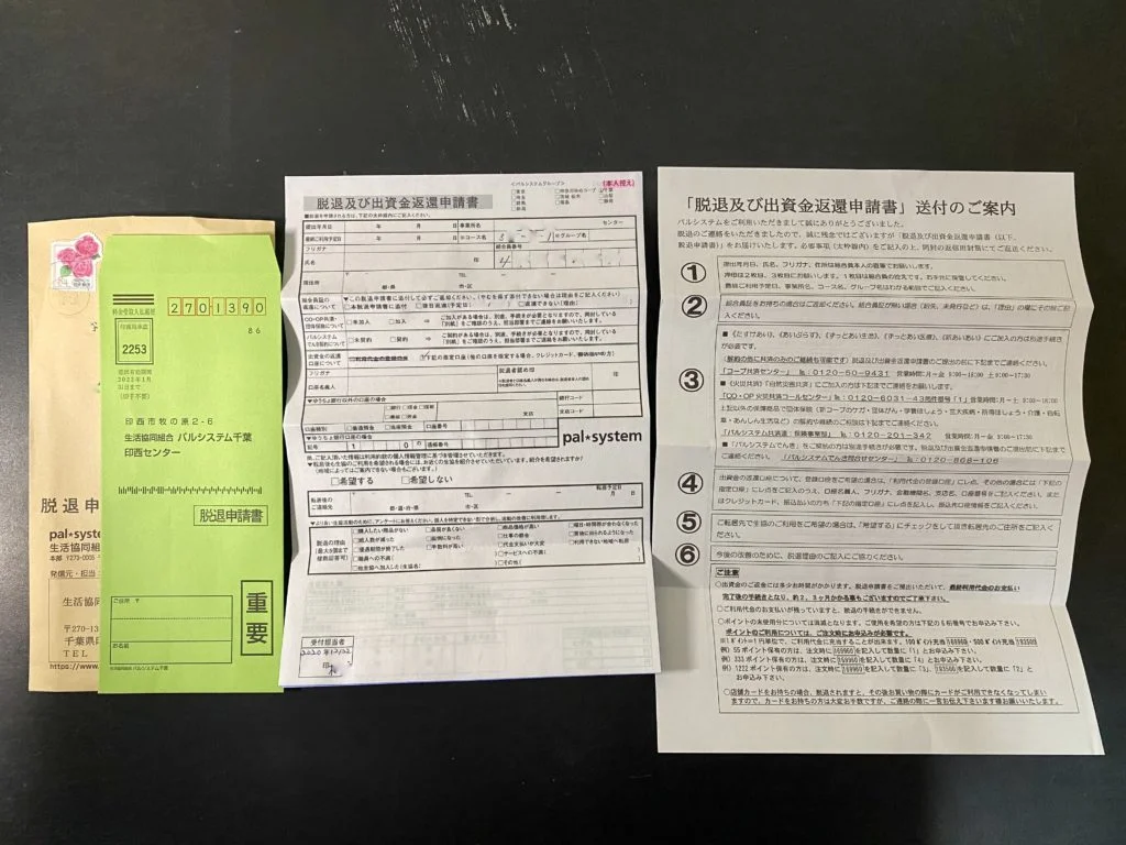 脱退申請書の中身