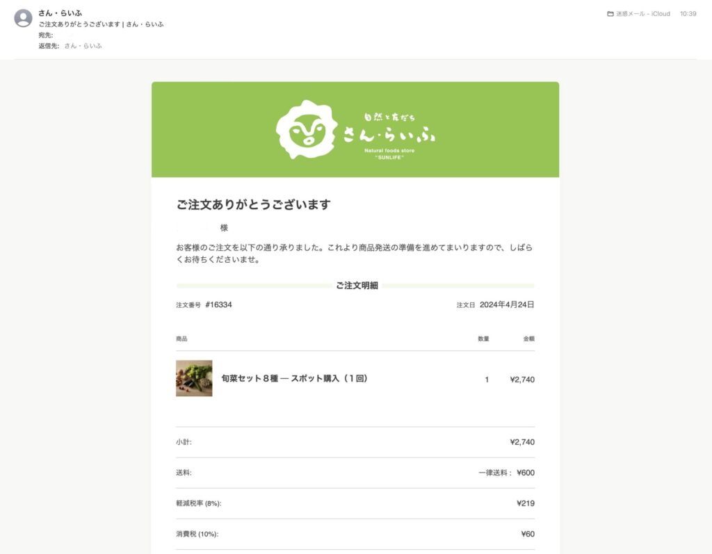 さん・らいふの注文完了メールを確認する